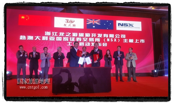 龍之游董事長江俐兵宣布，今天正式啟動赴澳大利亞國家證券交易所（NSX）主板工作